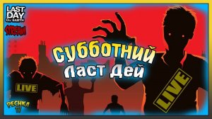 СУББОТНИЙ ЛАСТ ДЕЙ 2025! ИГРАЕМ И БОЛТАЕМ! Last Day on Earth: Survival