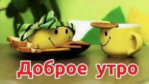 С Добрым утром! Просыпайтесь, позитивом заряжайтесь