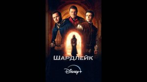 Шардлейк Русский трейлер сериала