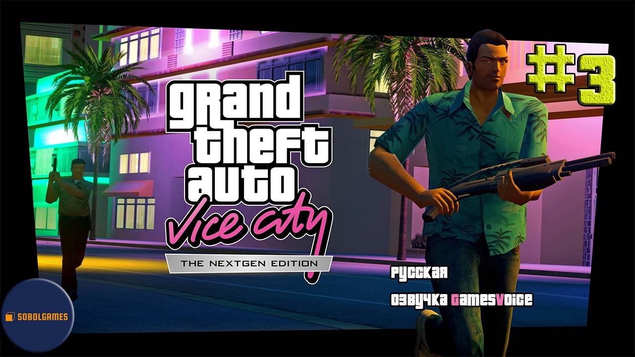 Играем в GTA Vice City Nextgen Edition (Часть #3. Русская озвучка GamesVoice)