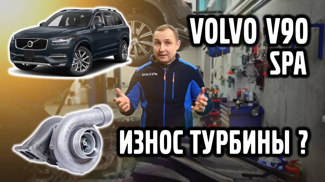 VOLVO xc90 SPA, износ ТУРБИНЫ или... ?