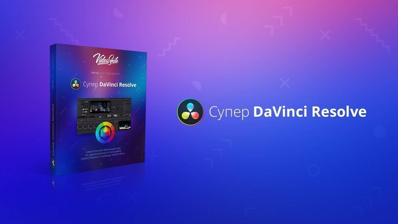 04. Настройка DaVinci Resolve