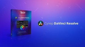 04. Настройка DaVinci Resolve