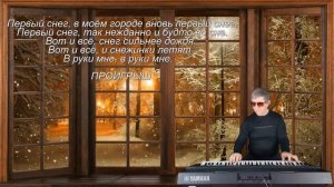 ПЕРВЫЙ СНЕГ (караоке) Из репертуара Ромы Жукова