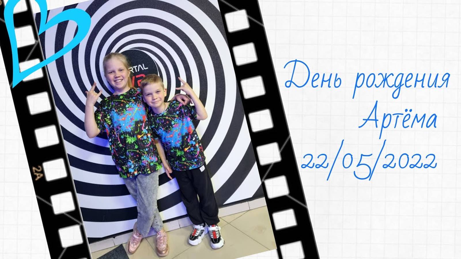 День рождения Артёма 7 лет / VR / Дача с тортиком