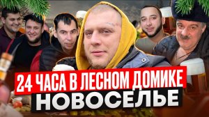 24 часа В ЛЕСНОМ ДОМИКЕ! МНОГО ГОТОВИМ И ОТМЕЧАЕМ НОВОСЕЛЬЕ! СОБРАЛИСЬ БОЛЬШОЙ КОМПАНИЕЙ!