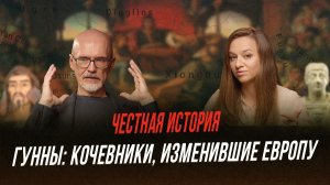 Гунны: причина Великого переселения народов и падения античного мира | Честная история