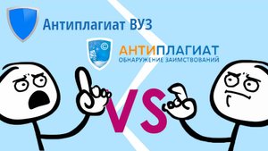Антиплагиат Ру против Антиплагиат ВУЗ – какой способ проверки лучше, их отличия и как их обойти