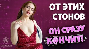 Сексуальные стоны. Эти звуки в сексе сведут его с ума! Как возбуждать звуками и фразами в постели?