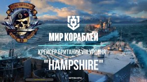"Мир кораблей" Премиумный крейсер Британии "HAMPSHIRE" VIII уровень