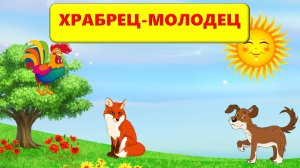 🔊ХРАБРЕЦ-МОЛОДЕЦ| АУДИОСКАЗКА | ДЛЯ ДЕТЕЙ 3-4 ЛЕТ| ФОП ДО