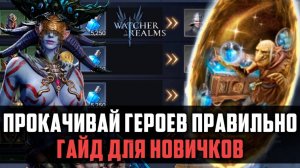 КАК ПРАВИЛЬНО ПРОКАЧИВАТЬ ГЕРОЕВ | гайд для новичков | #watcherofrealms #GVGS7nSummonerheroesEvent