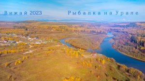Вижай 2023 на рыбалку с друзьями