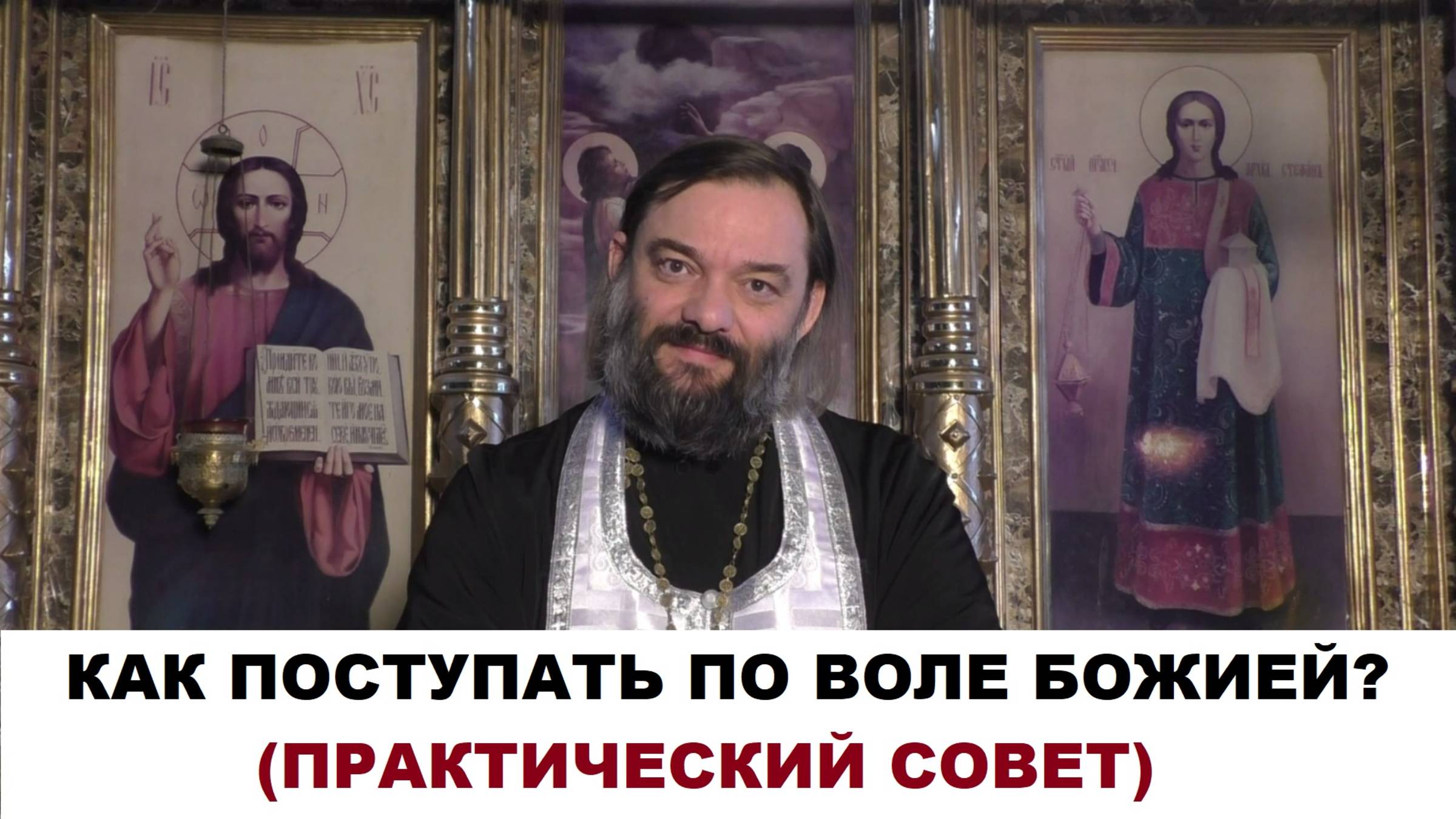 Как поступать по воле Божией? Как узнать что это не мои личные пожелания?Священник Валерий Сосковец