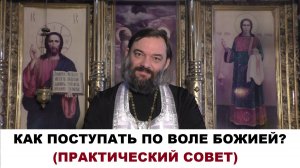 Как поступать по воле Божией? Как узнать что это не мои личные пожелания?Священник Валерий Сосковец