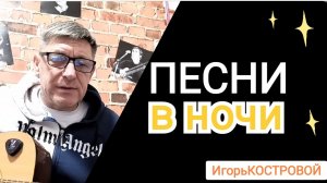 🔥ПРЕМЬЕРА ПЕСНИ | ПЕСНИ в НОЧИ | О тех кто молятся и поют в ночи пока мы спим | ИгорьКОСТРОВОЙ