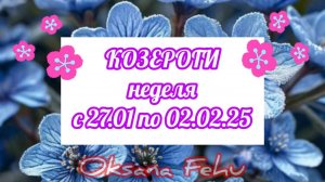 КОЗЕРОГИ. Неделя 27 января - 02 февраля.