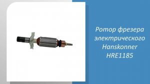 Ротор фрезера электрического Hanskonner HRE1185