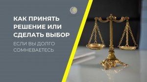 Как принять решение или сделать выбор
