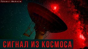 Таинственный Сигнал из космоса. Аудиокнига в жанре Боевая Научная Фантастика Фантастические истории