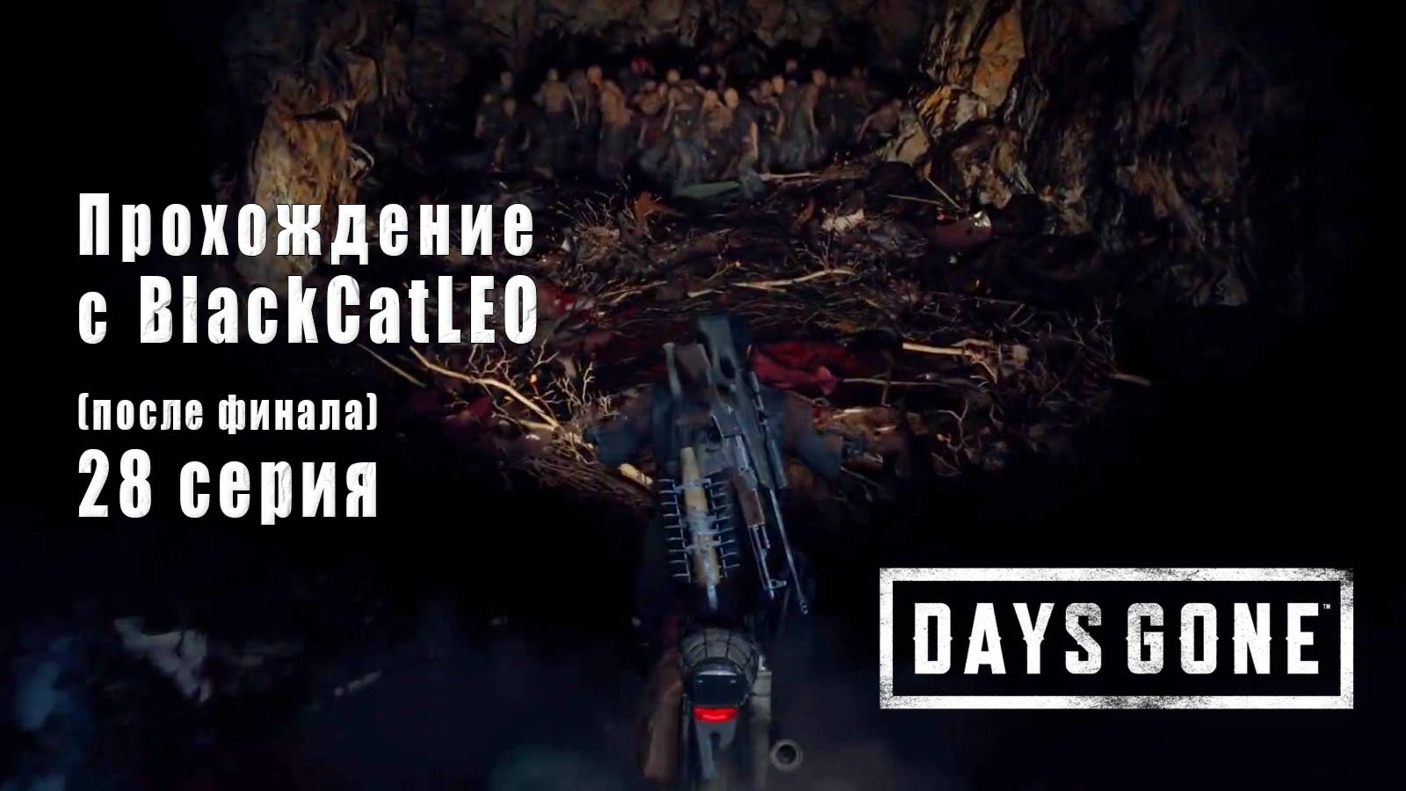 Days Gone (Жизнь после) - сериал с BlackCatLEO (28 серия) после финала