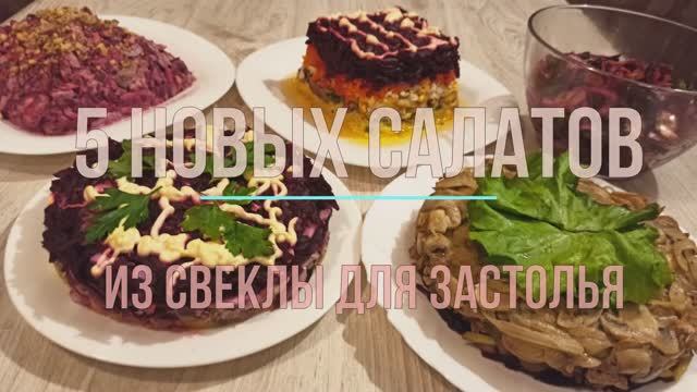 5 новых удивительно вкусных салатов из свеклы, смотреть онлайн