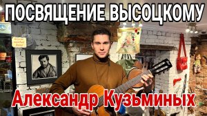 Посвящение Высоцкому | Александр Кузьминых