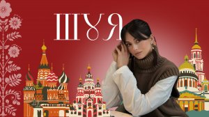 ШУЯ. СТОЛИЦА РУССКОГО РОЖДЕСТВА