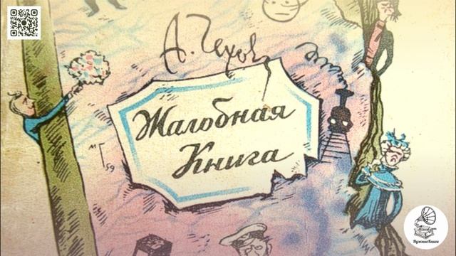 А.П. Чехов "Жалобная книга". Аудиокнига. смотреть онлайн