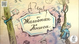 А.П. Чехов "Жалобная книга". Аудиокнига.