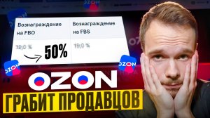 Новые комиссии на OZON. Как выжить продавцам?