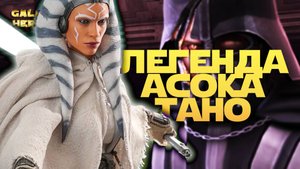 ПОЛУЧЕНИЕ ЛЕГЕНДЫ АСОКИ ТАНО | SWGOH #1142