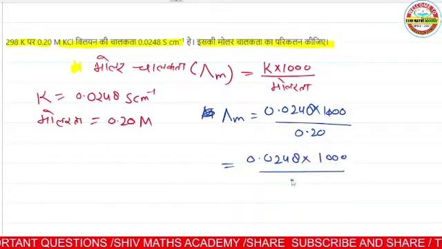 298K पर 0.20MKCl विलयन की चालकता 0.0248S cm^(-1) है। इसकी मोलर चालकता का परिकलन कीजिए।| chemistry|| смотреть онлайн