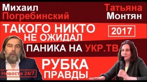 ТAKOГO HИKТO HE OЖИДAЛ! PA3HOC УKP.ТB! – Михаил Погребинский и Татьяна Монт