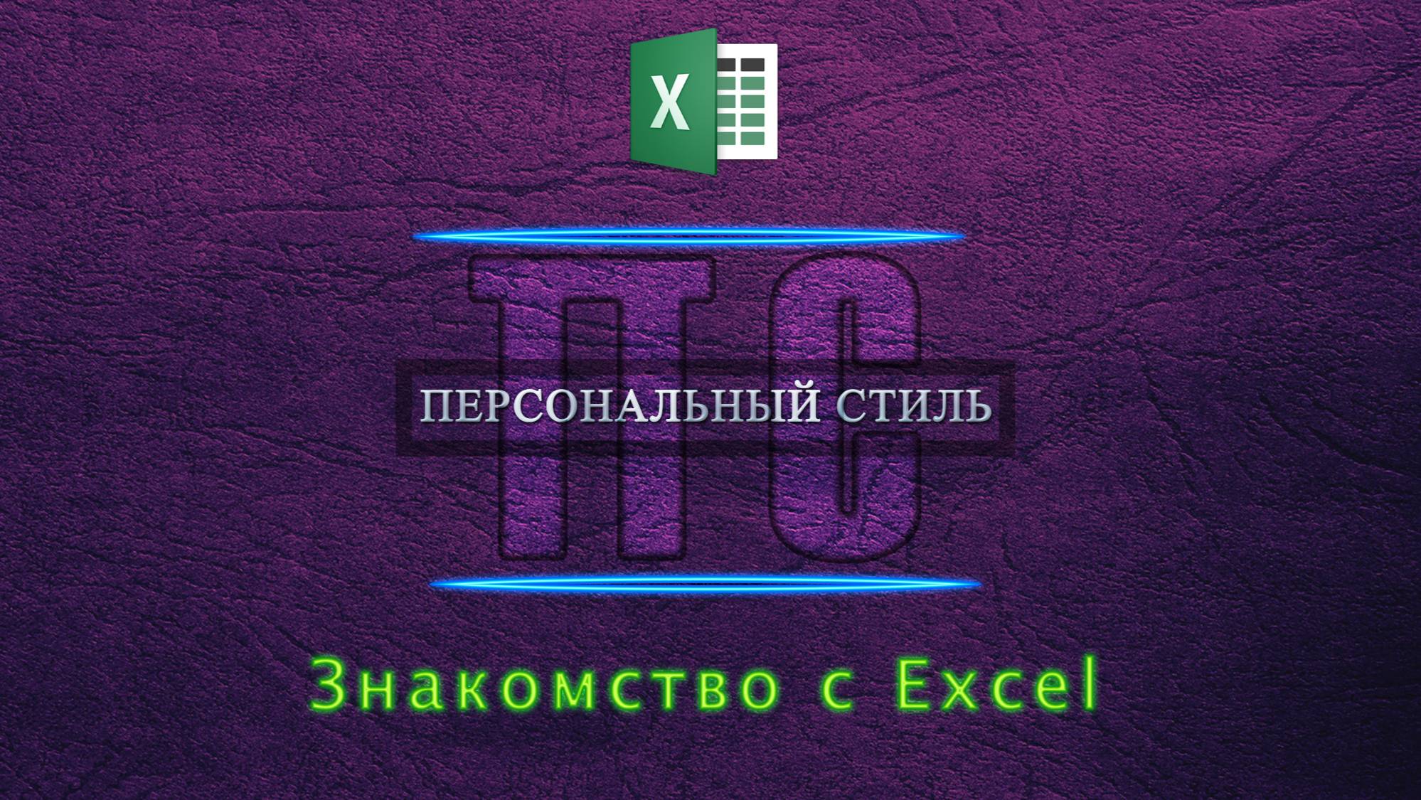 Знакомство с Excel