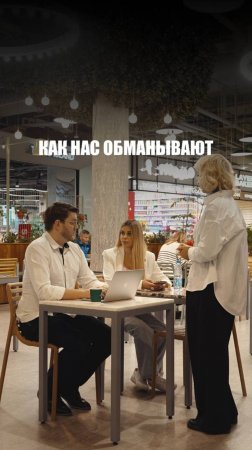 КАК НАС ОБМАНЫВАЮТ!