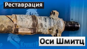 Реставрация оси Шмитц от полуприцепа - ремонт посадки под ступицу и выпрямление балки Schmitz
