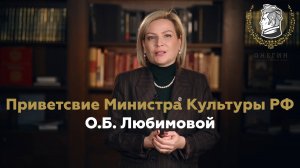 Приветствие Министра культуры РФ О.Б. Любимовой IX церемонии Национальной оперной премии «Онегин»