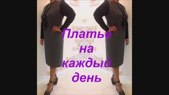 Платье на каждый день (деловое, офисное)! смотреть онлайн
