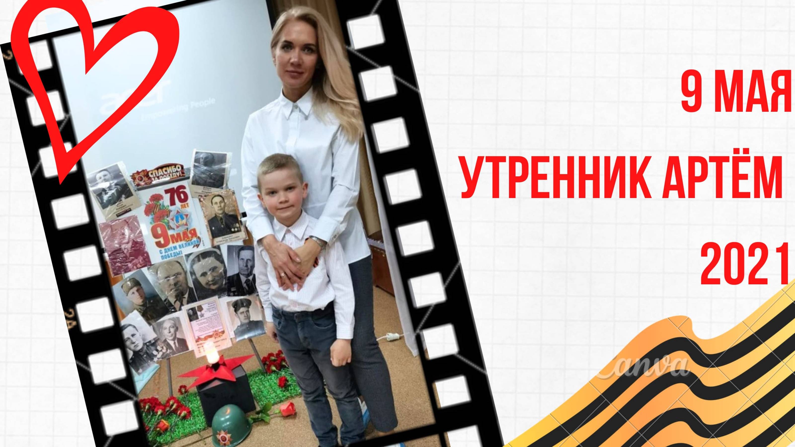 9 мая_утренник Артема 2021