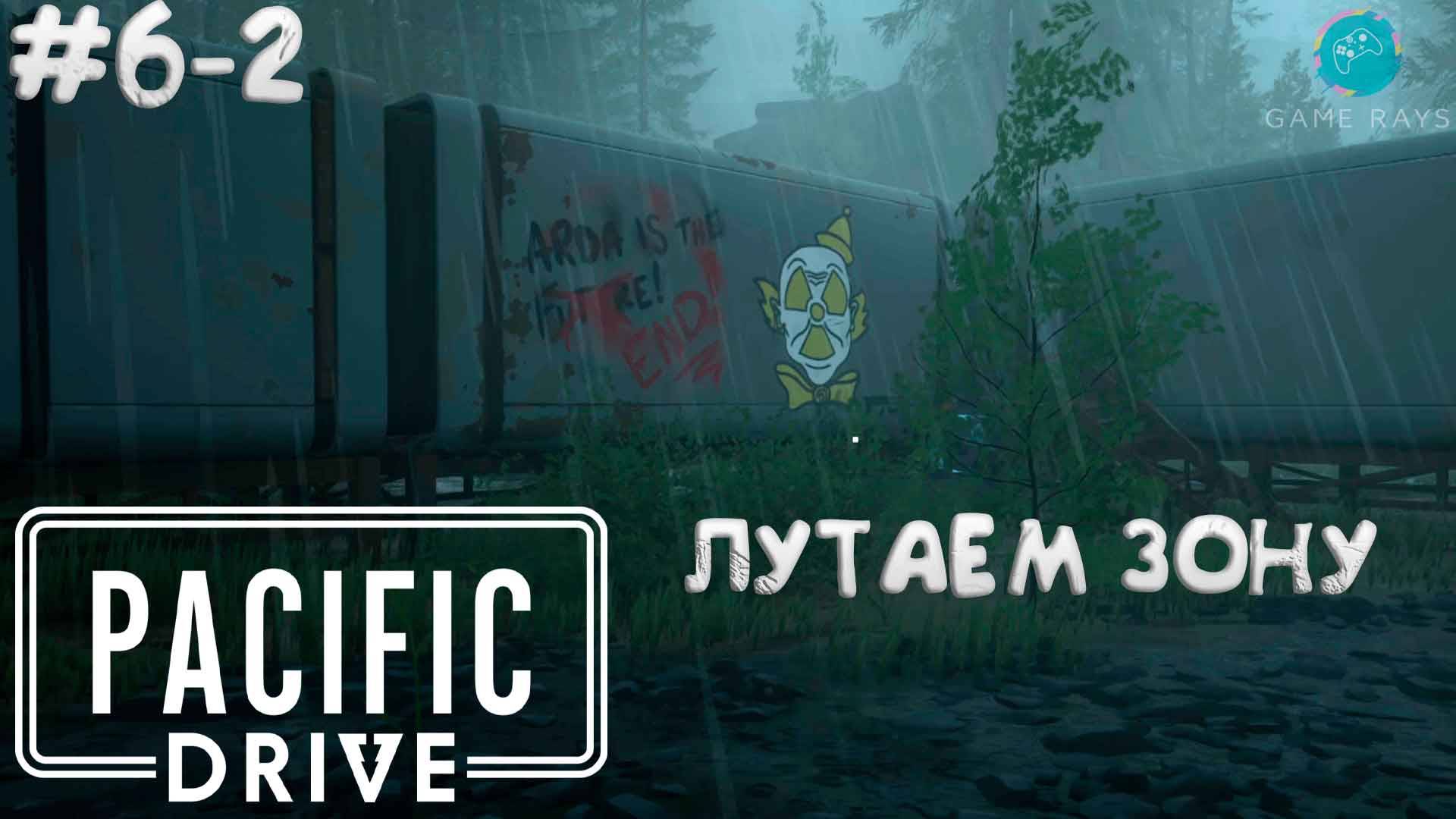 Pacific Drive #6-2 ➤ Лутаем зону