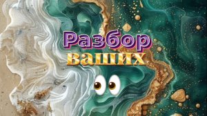 Разбор Ваших ГЛАЗ