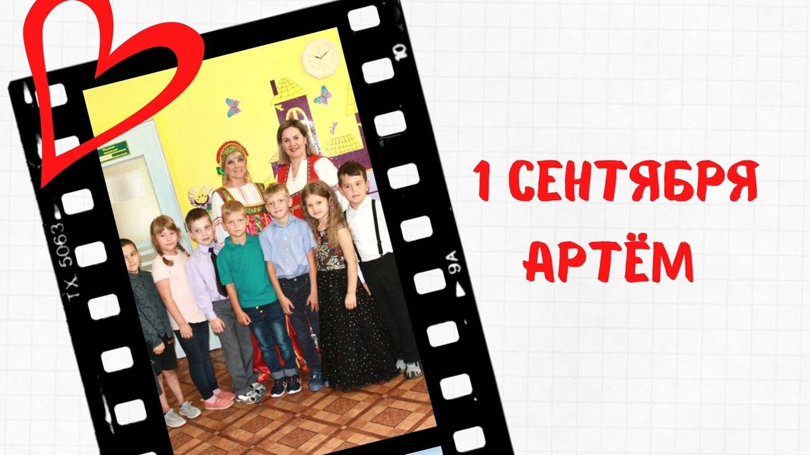 1 сентября 2021 Артем