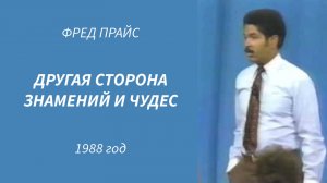 Фред Прайс - Другая сторона знамений и чудес (1988 год)
