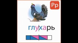 Схема слова Глухарь . Приложение Android на смартфон "1 Класс. Схемы слов" (238 слов)