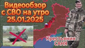 Сводка с фронта на утро 25.01.2025