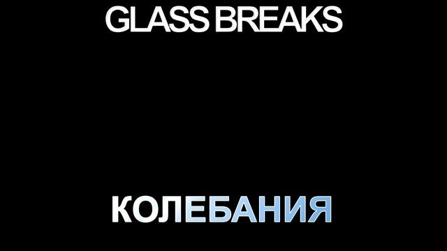Glass Breaks - 59 Гц смотреть онлайн