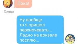 Переписка Леона и Сэнди ~|2 часть|~