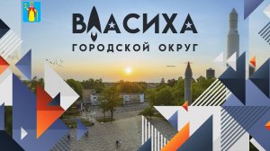 Городской округ Власиха