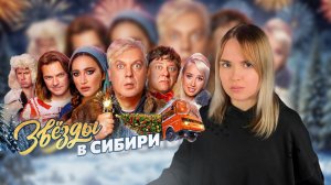Звёзды в Сибири! Обзор фильма